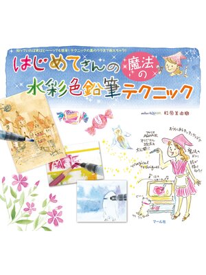 cover image of はじめてさんの魔法の水彩色鉛筆テクニック